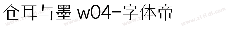 仓耳与墨 w04字体转换
